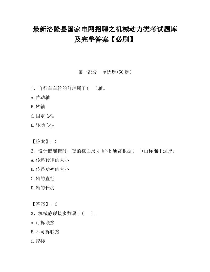 最新洛隆县国家电网招聘之机械动力类考试题库及完整答案【必刷】