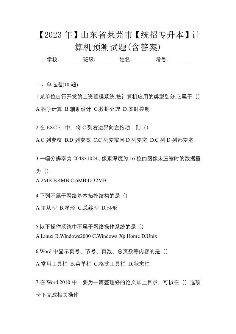 2023年山东省莱芜市统招专升本计算机预测试题含答案