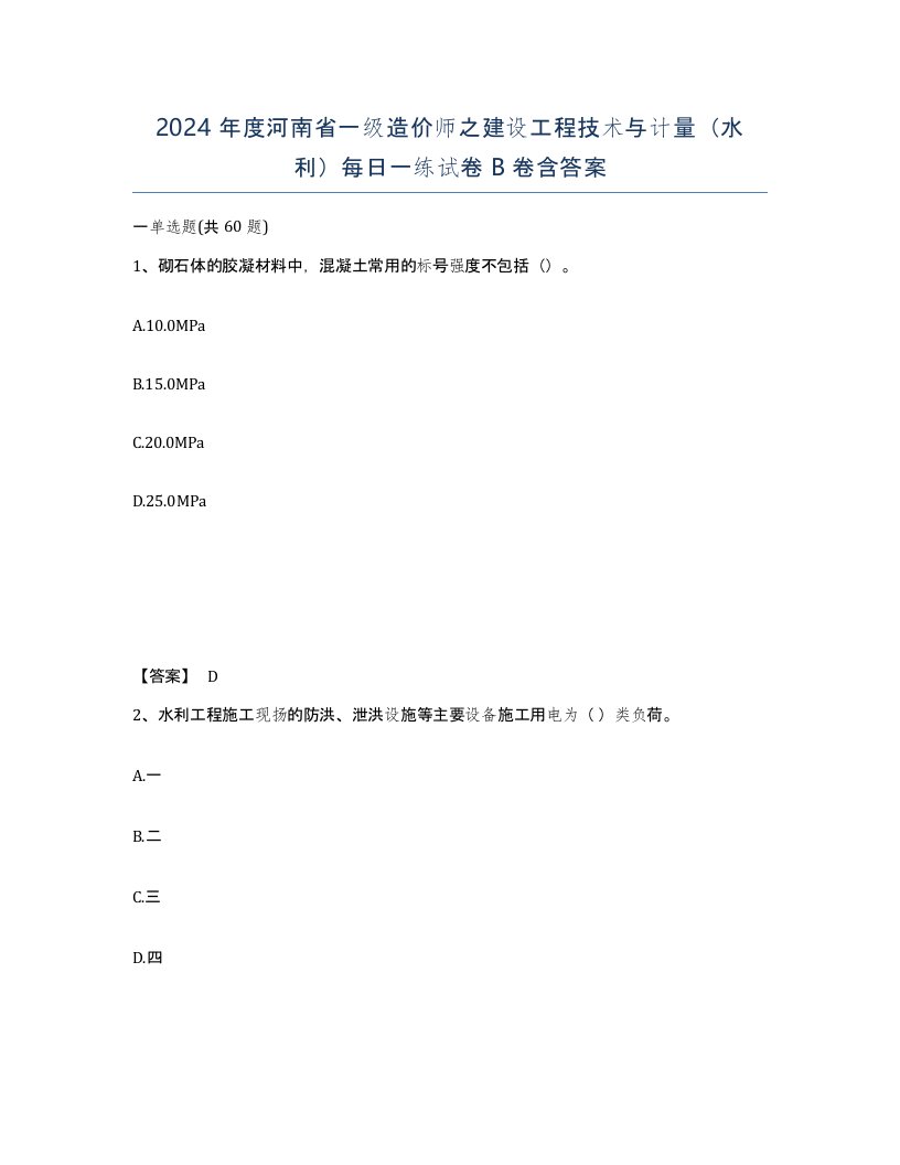 2024年度河南省一级造价师之建设工程技术与计量水利每日一练试卷B卷含答案