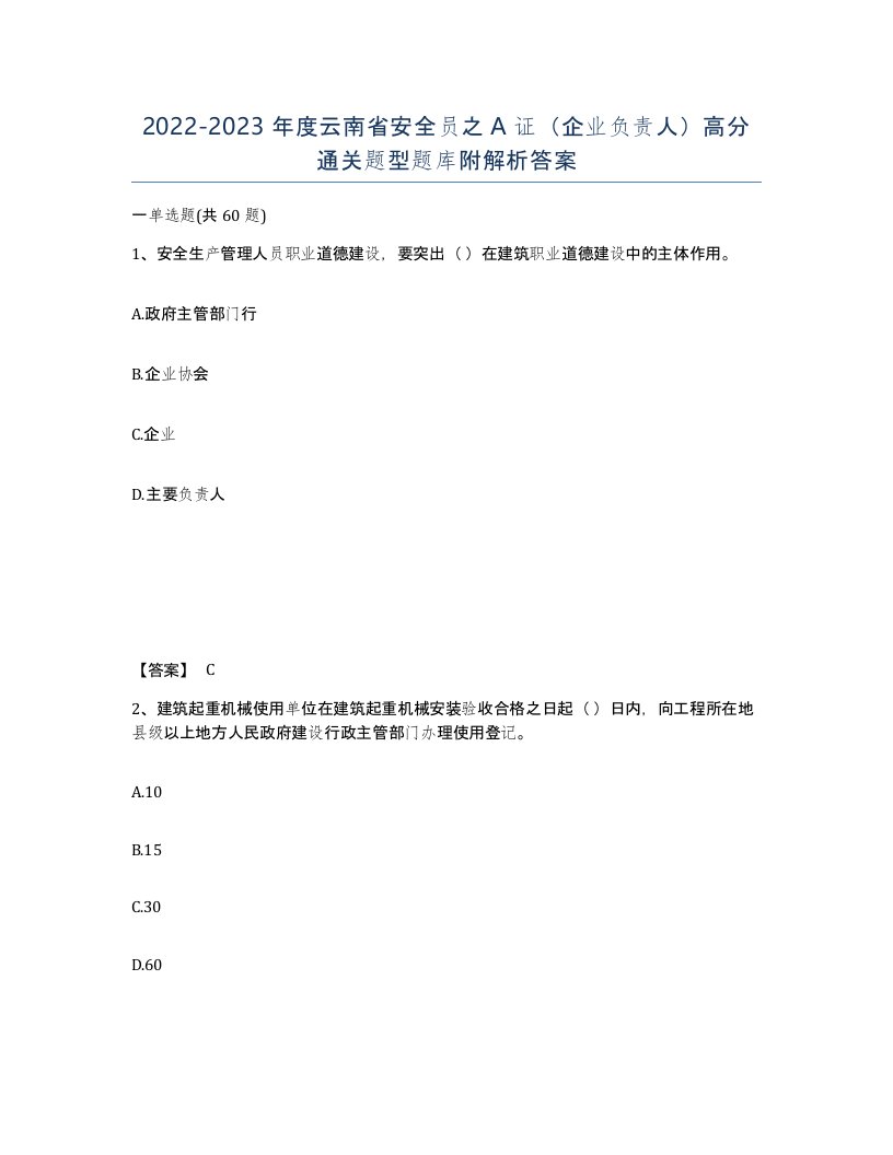 2022-2023年度云南省安全员之A证企业负责人高分通关题型题库附解析答案