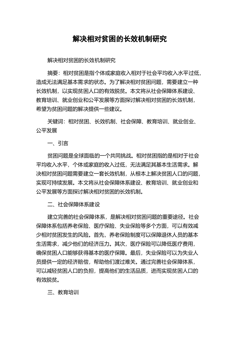 解决相对贫困的长效机制研究