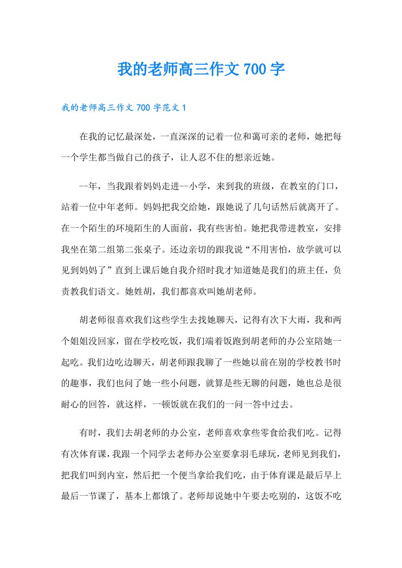 我的老师高三作文700字