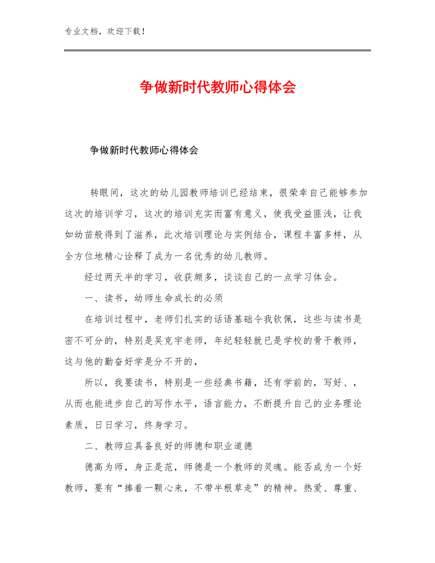 最新争做新时代教师心得体会例文17篇文档汇编