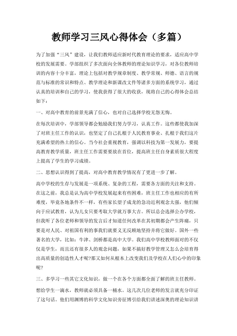 教师学习三风心得体会多篇