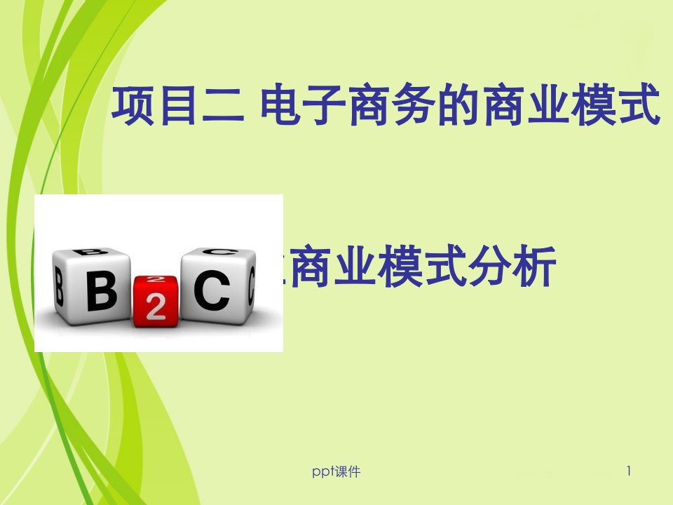 (一)B2C商业模式