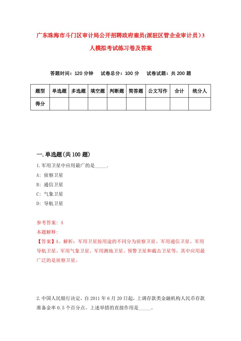 广东珠海市斗门区审计局公开招聘政府雇员派驻区管企业审计员3人模拟考试练习卷及答案第9套