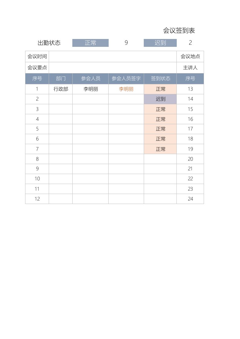 工程资料-02会议签到表