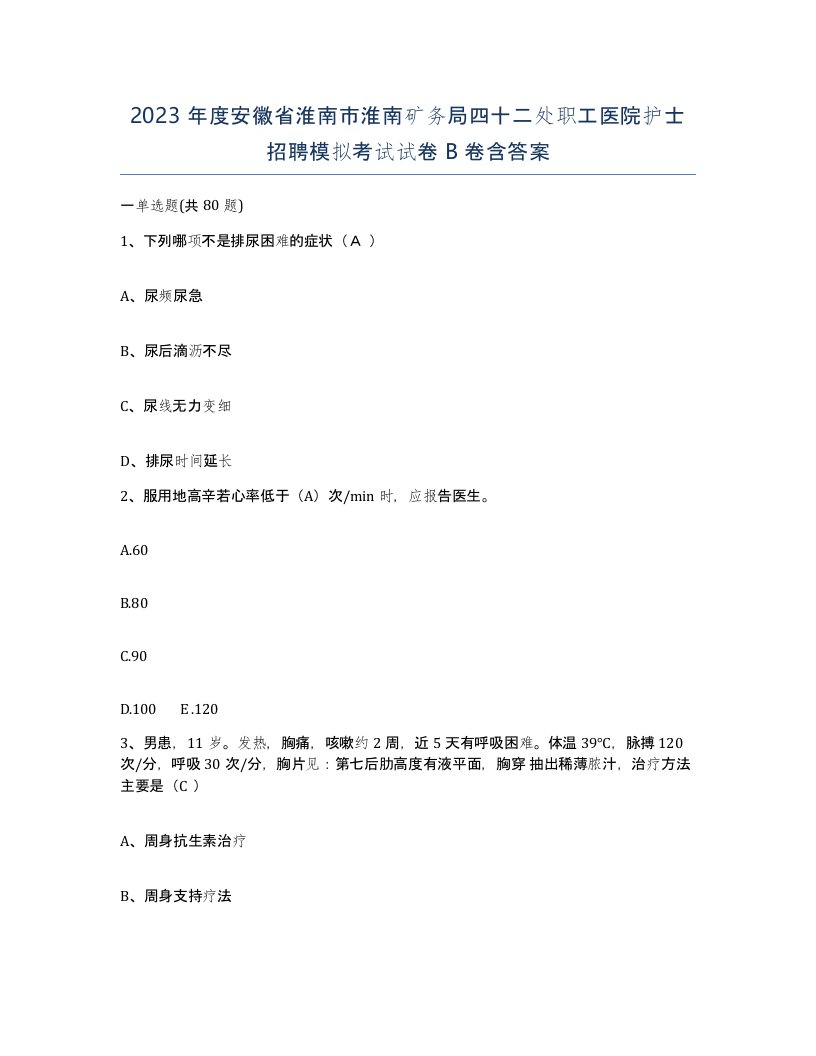 2023年度安徽省淮南市淮南矿务局四十二处职工医院护士招聘模拟考试试卷B卷含答案