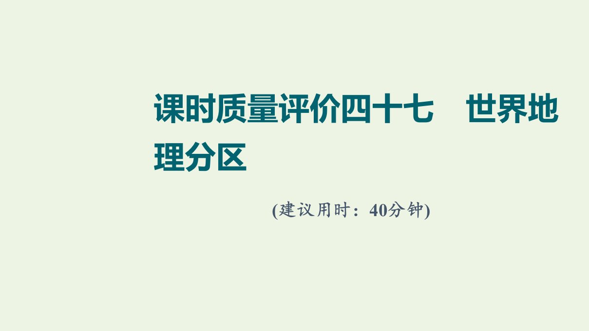 2022版新教材高考地理一轮复习课时质量评价47世界地理分区课件中图版