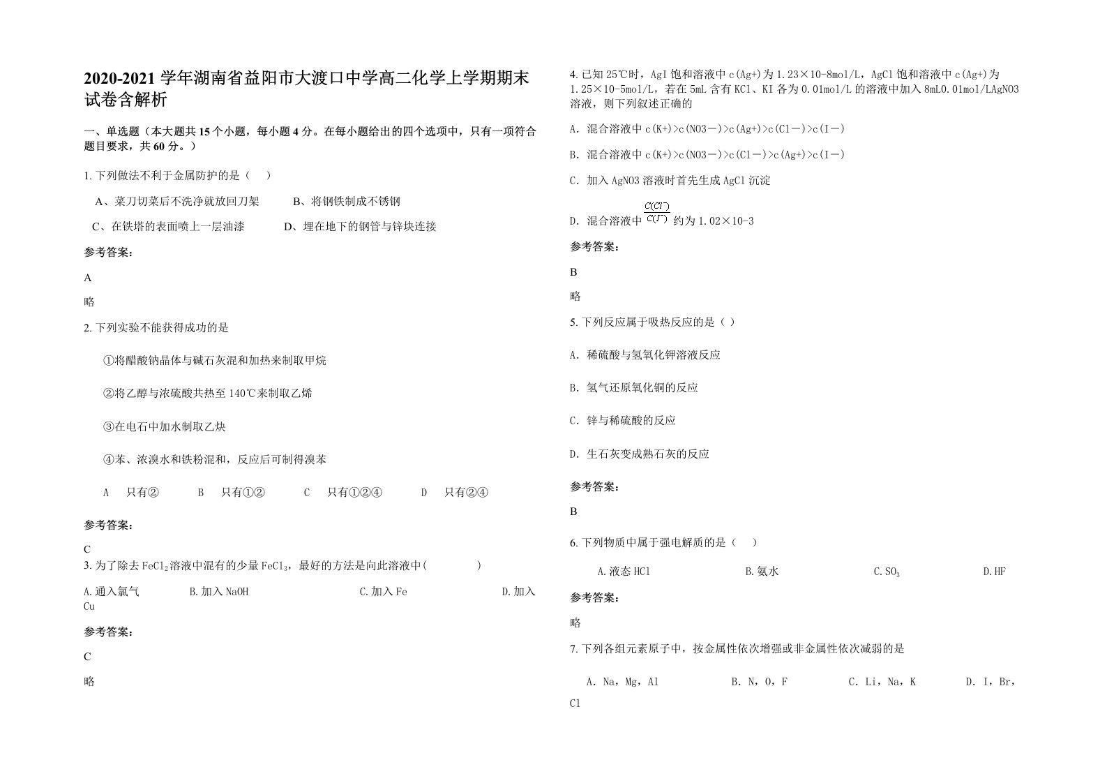 2020-2021学年湖南省益阳市大渡口中学高二化学上学期期末试卷含解析