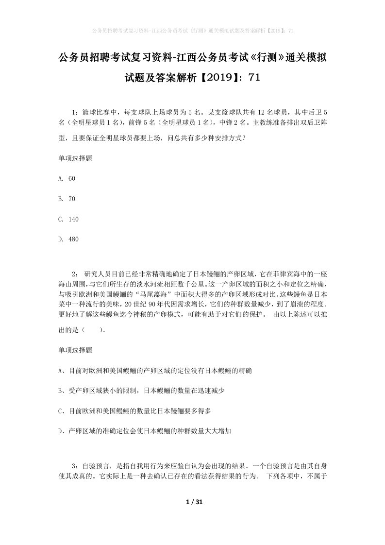 公务员招聘考试复习资料-江西公务员考试行测通关模拟试题及答案解析201971_4