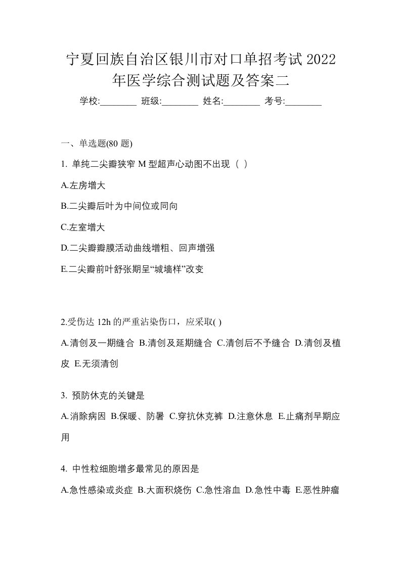 宁夏回族自治区银川市对口单招考试2022年医学综合测试题及答案二