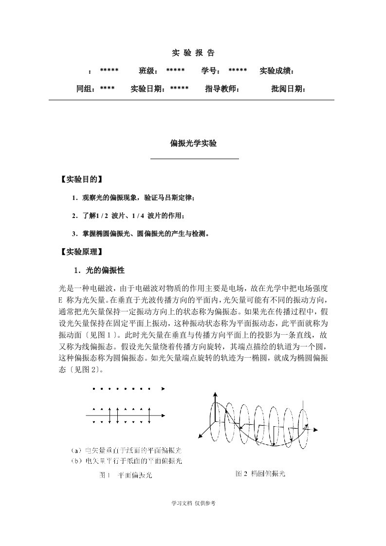 实验报告--偏振光学实验