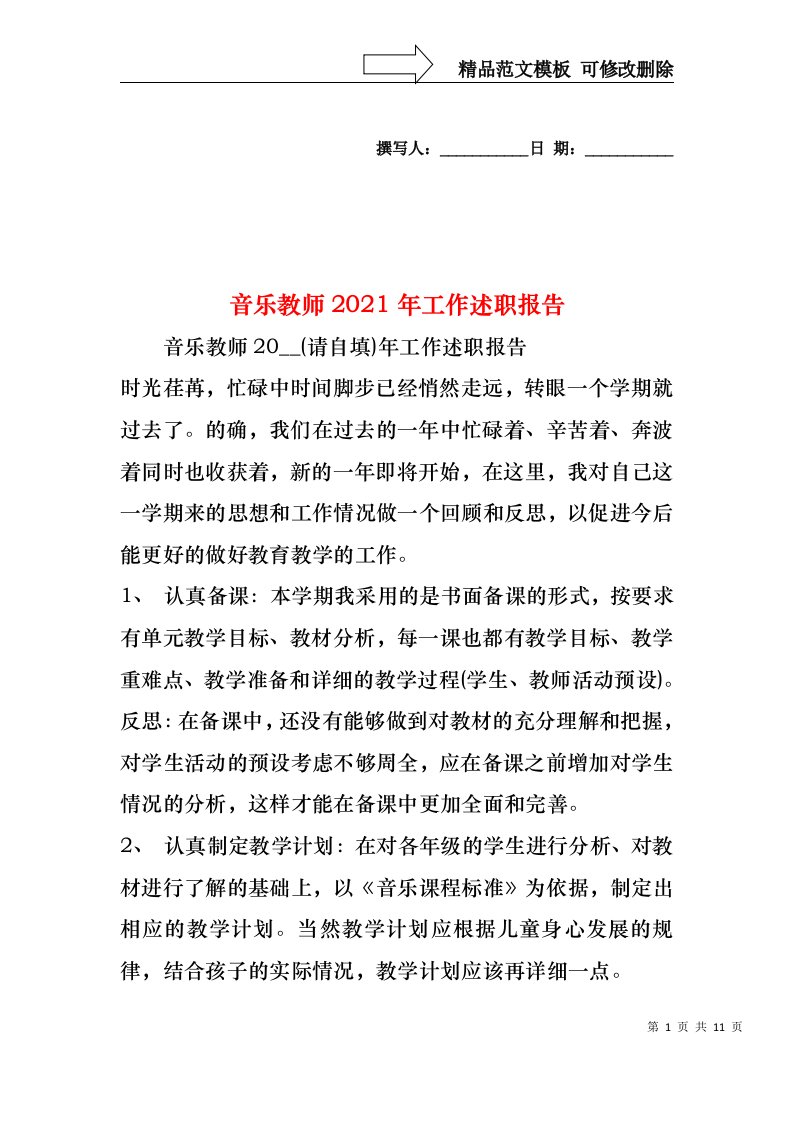 2022年音乐教师工作述职报告