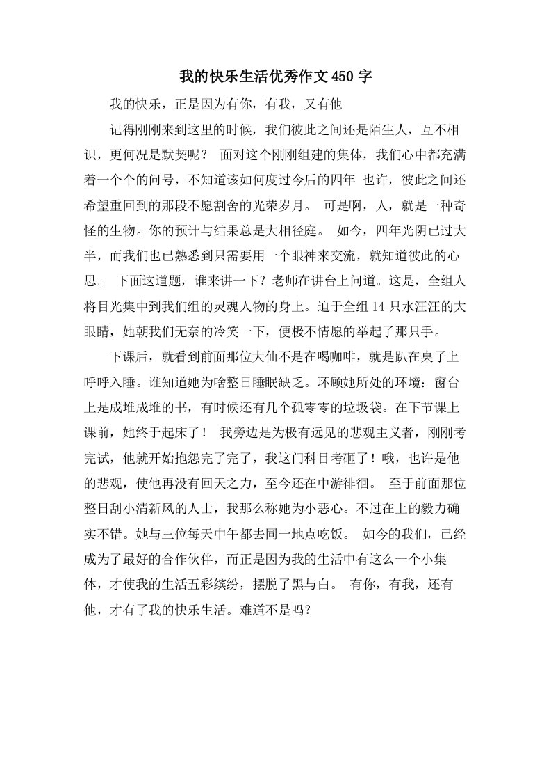 我的快乐生活作文450字