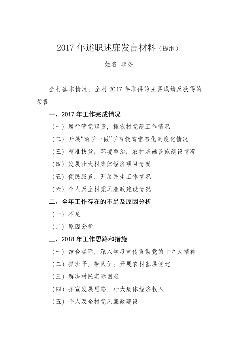 述职述廉发言材料(提纲)