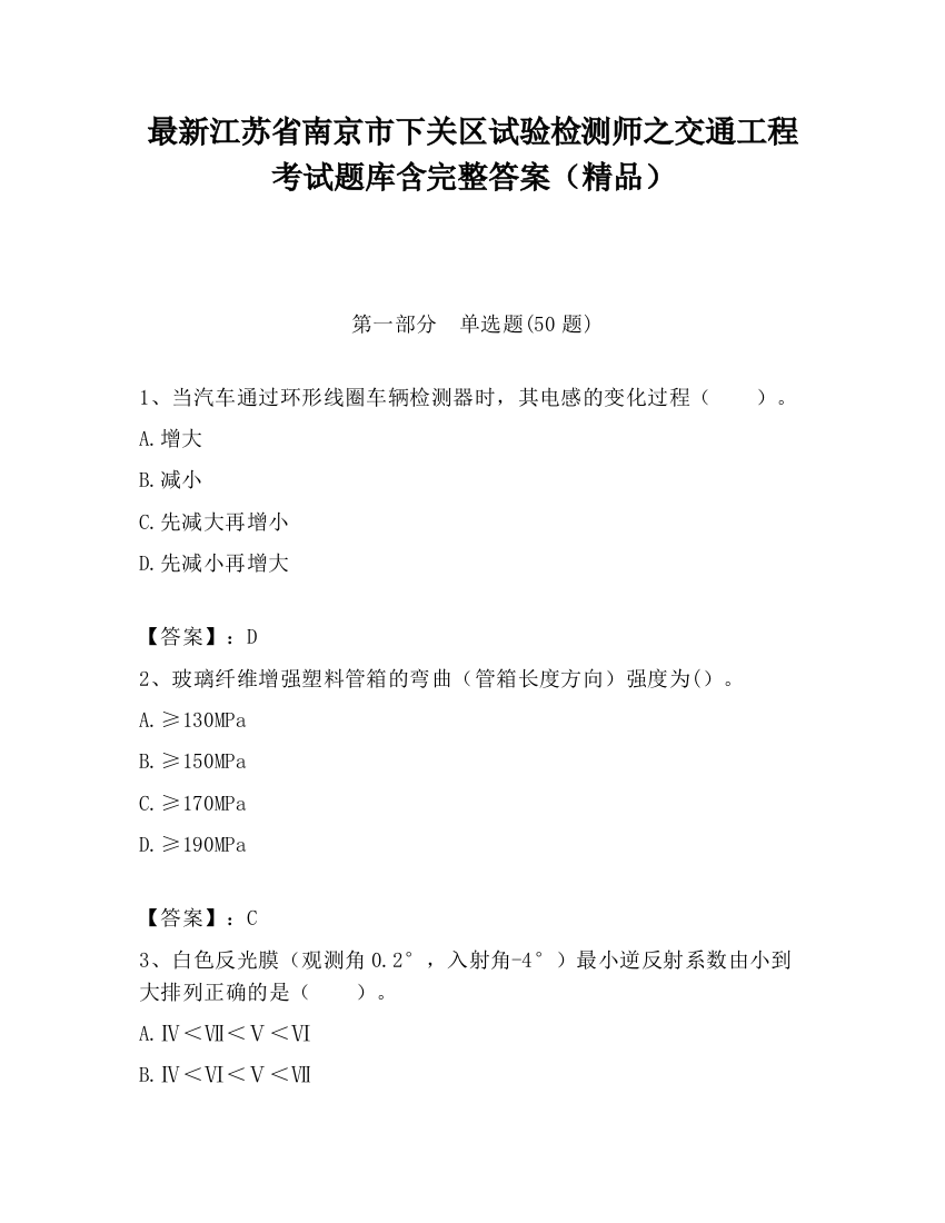 最新江苏省南京市下关区试验检测师之交通工程考试题库含完整答案（精品）