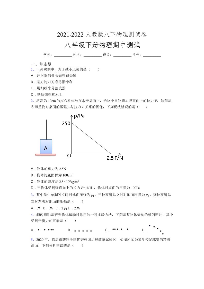 人教版初中八年级物理第一次期中考试