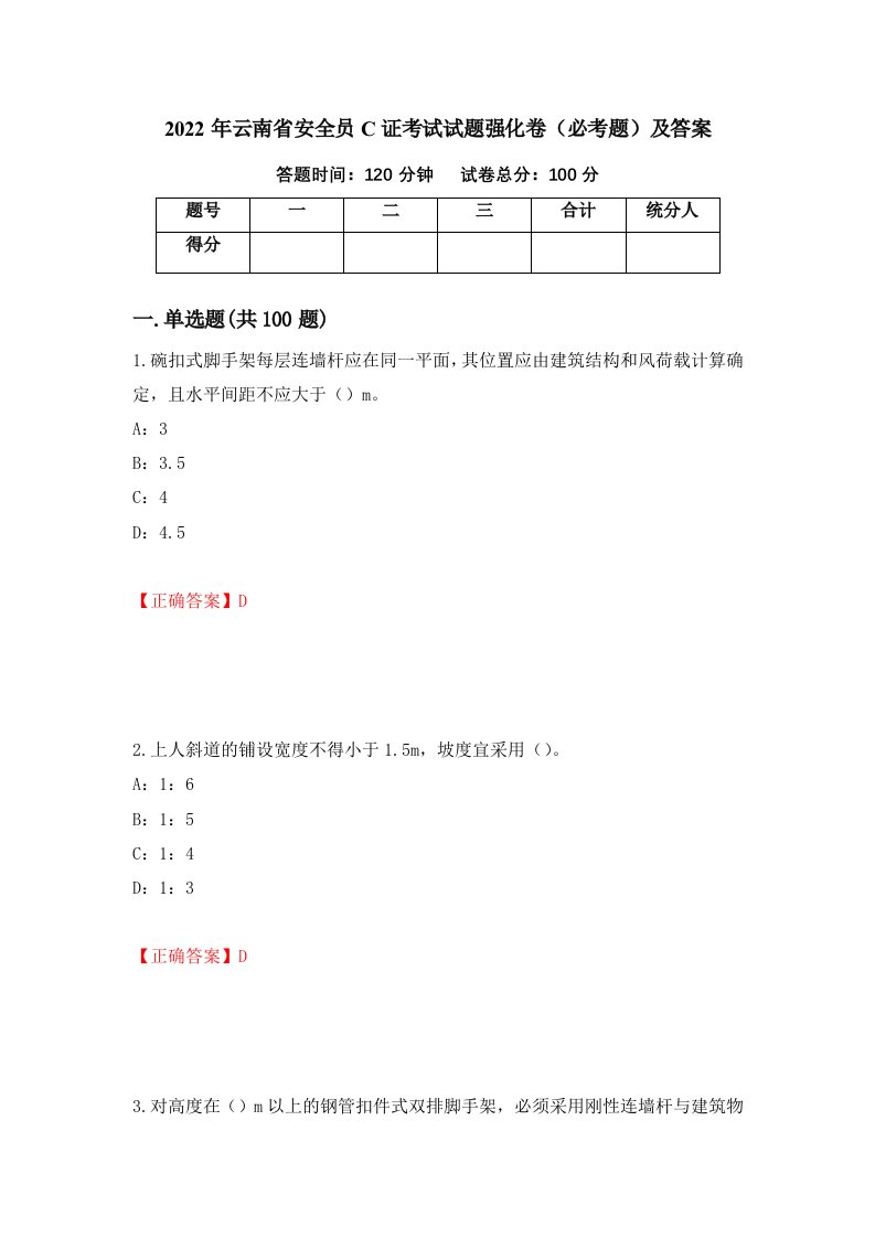 2022年云南省安全员C证考试试题强化卷必考题及答案第32卷