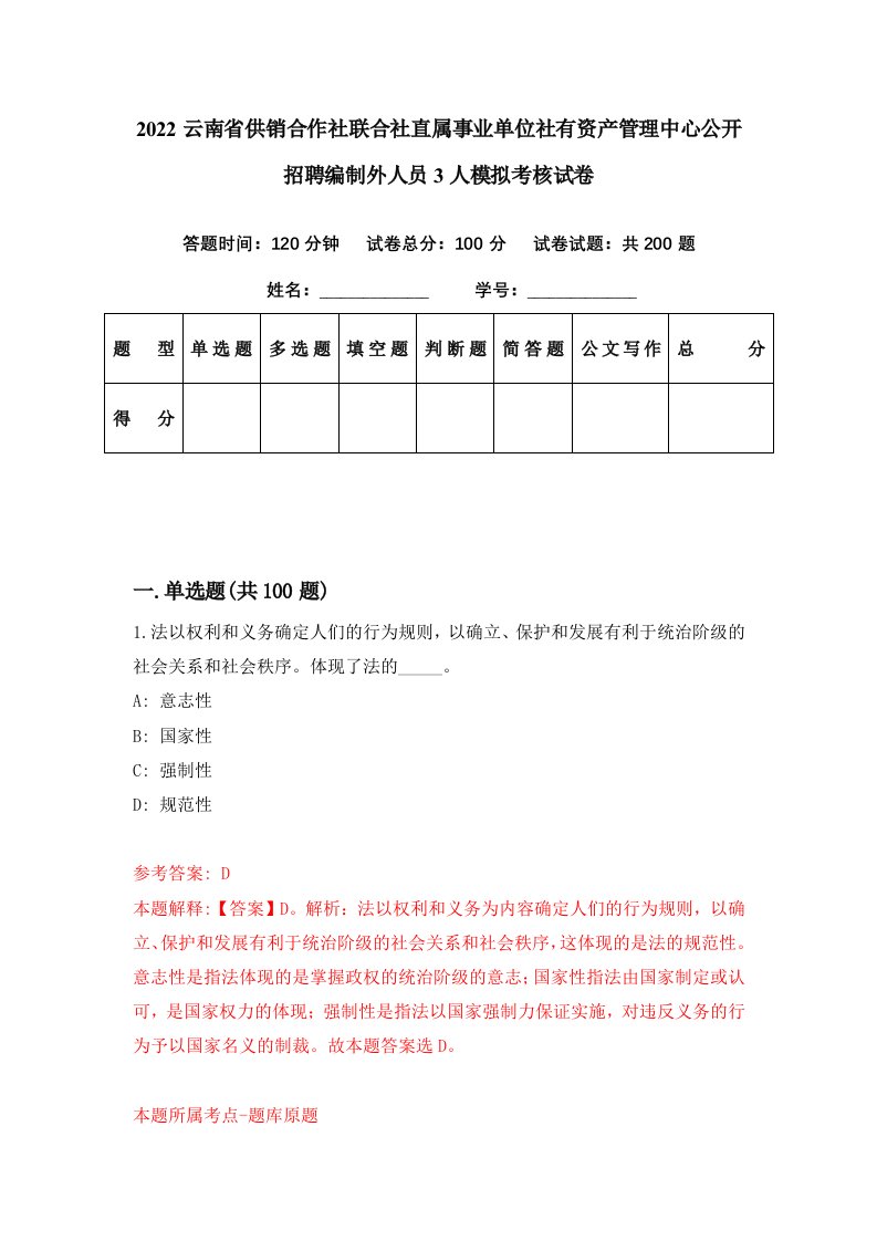 2022云南省供销合作社联合社直属事业单位社有资产管理中心公开招聘编制外人员3人模拟考核试卷3