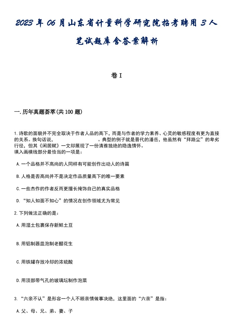 2023年06月山东省计量科学研究院招考聘用3人笔试题库含答案专家解析