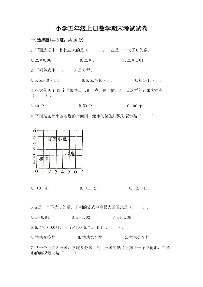 小学五年级上册数学期末考试试卷含答案（能力提升）