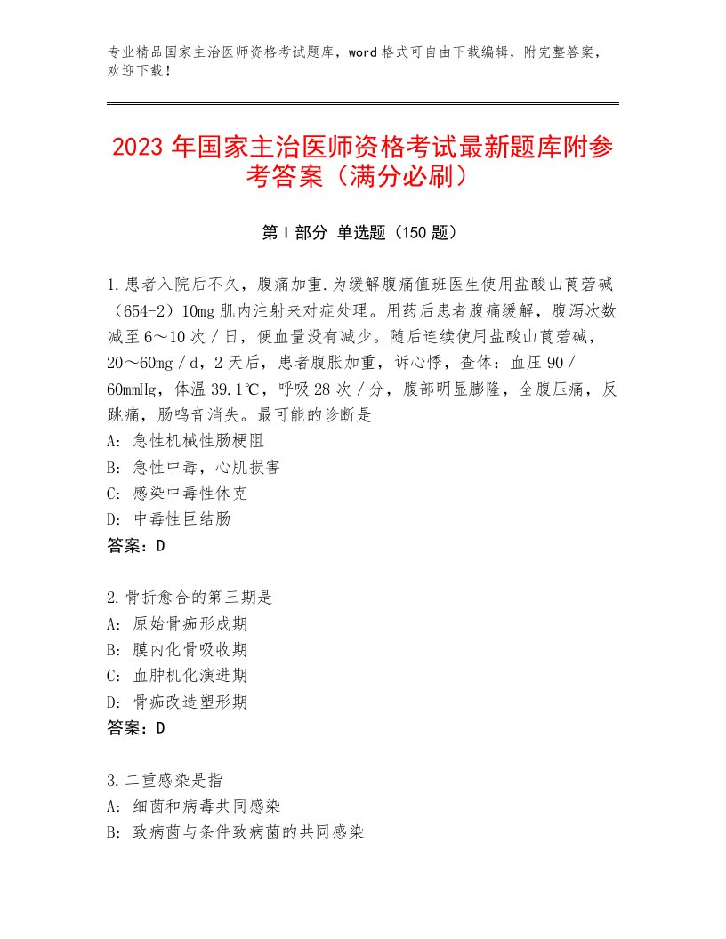 最新国家主治医师资格考试通用题库及答案【最新】