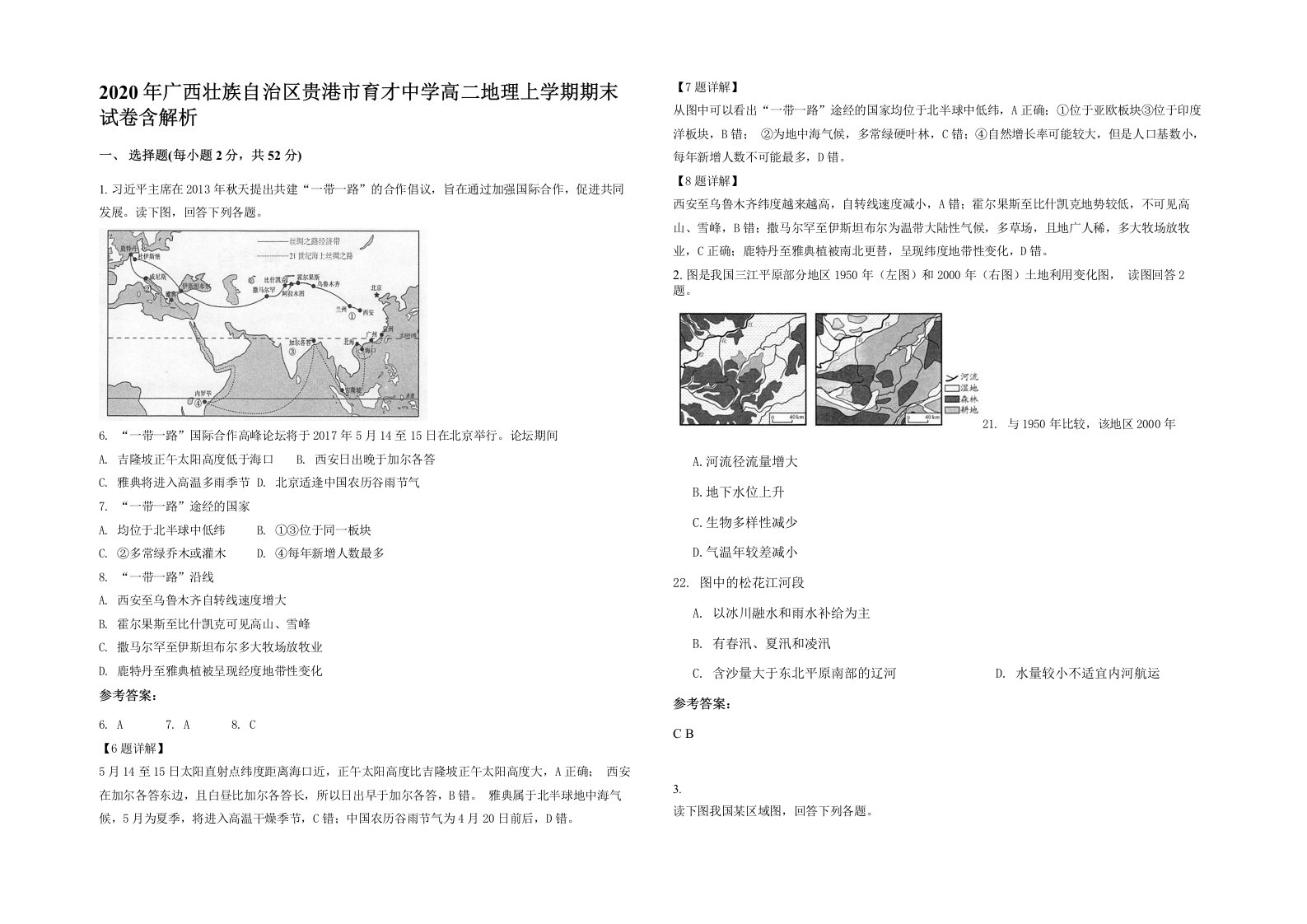 2020年广西壮族自治区贵港市育才中学高二地理上学期期末试卷含解析