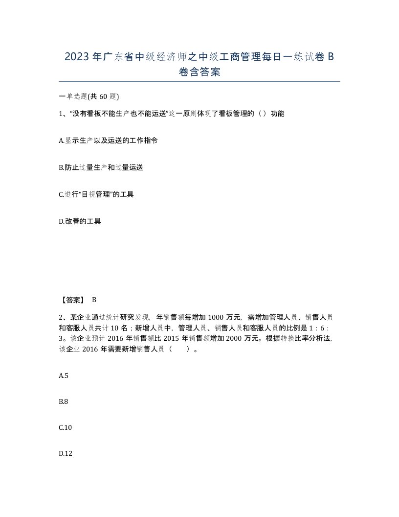 2023年广东省中级经济师之中级工商管理每日一练试卷B卷含答案