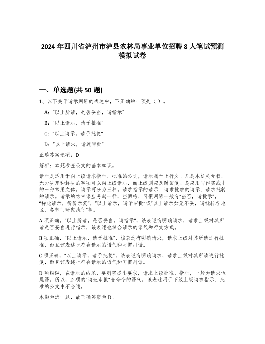 2024年四川省泸州市泸县农林局事业单位招聘8人笔试预测模拟试卷-85