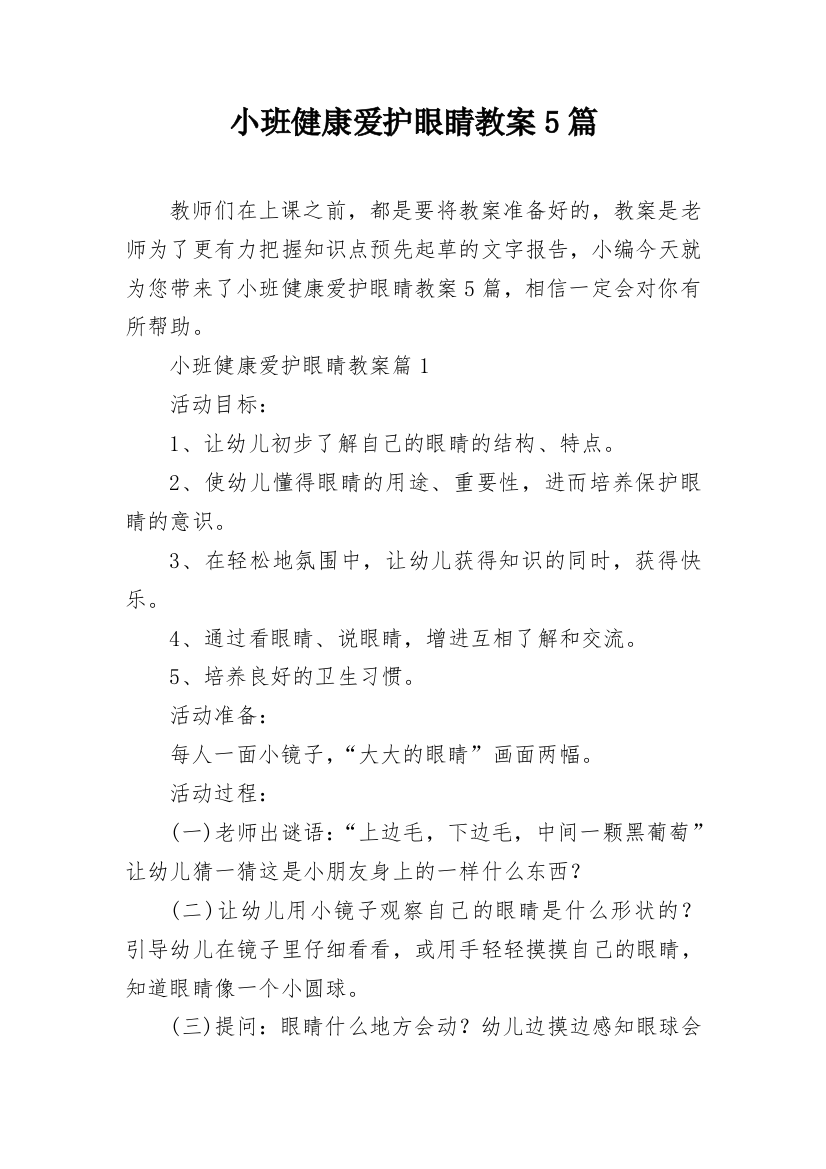 小班健康爱护眼睛教案5篇