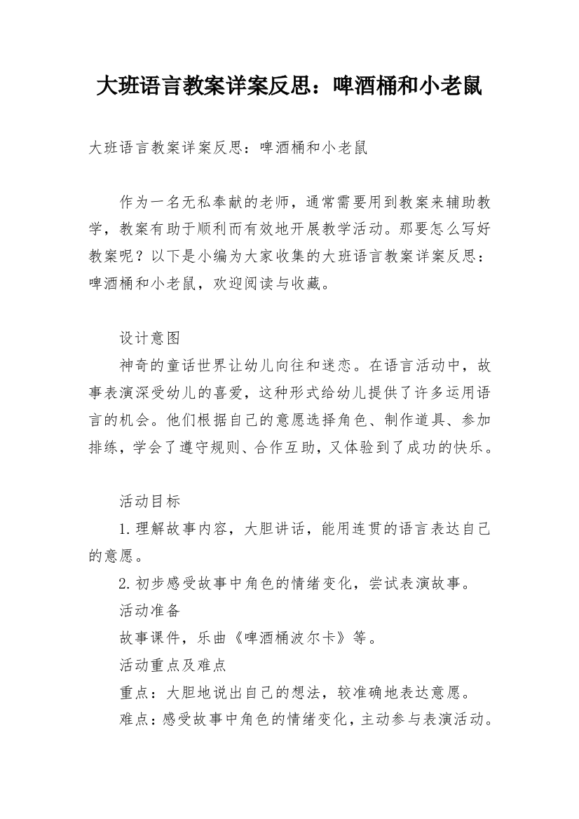 大班语言教案详案反思：啤酒桶和小老鼠