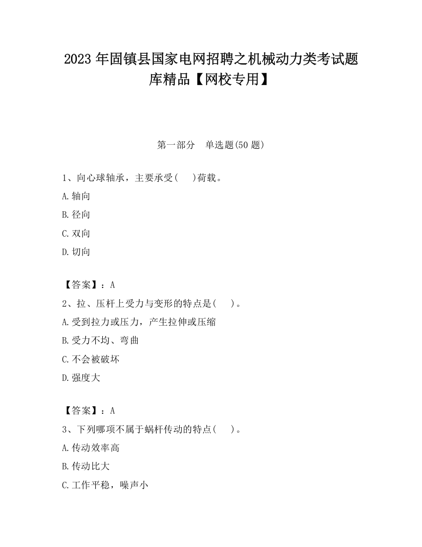 2023年固镇县国家电网招聘之机械动力类考试题库精品【网校专用】