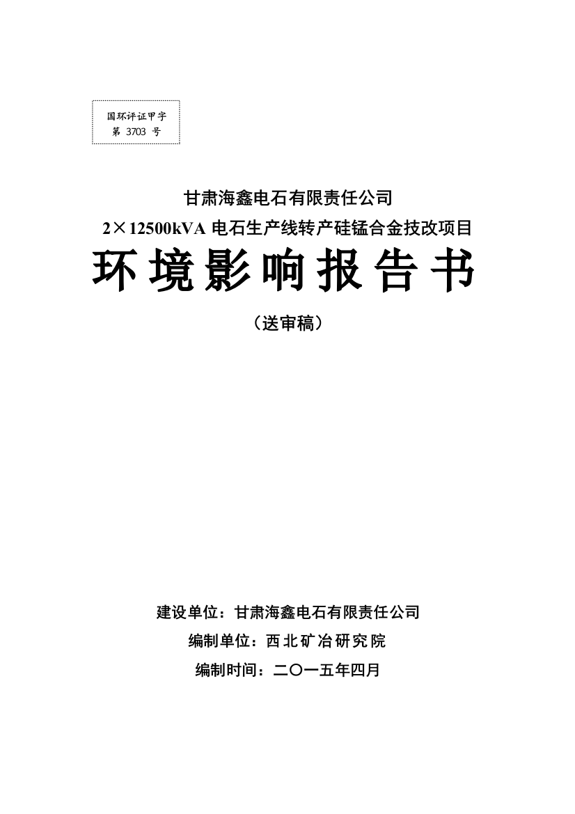 2×12500kVA电石生产线转产硅锰合金技改项目环境影响报告表