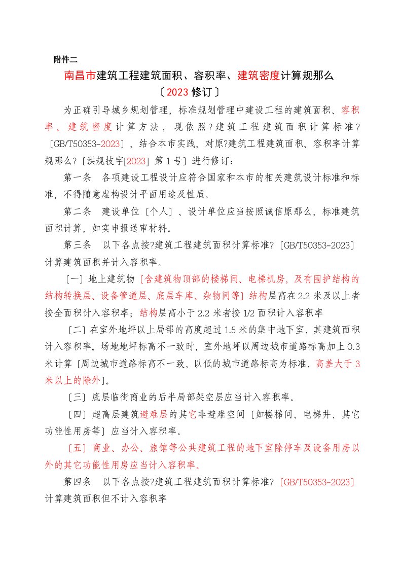 2023建筑工程建筑面积、容积率、建筑密度计算规则