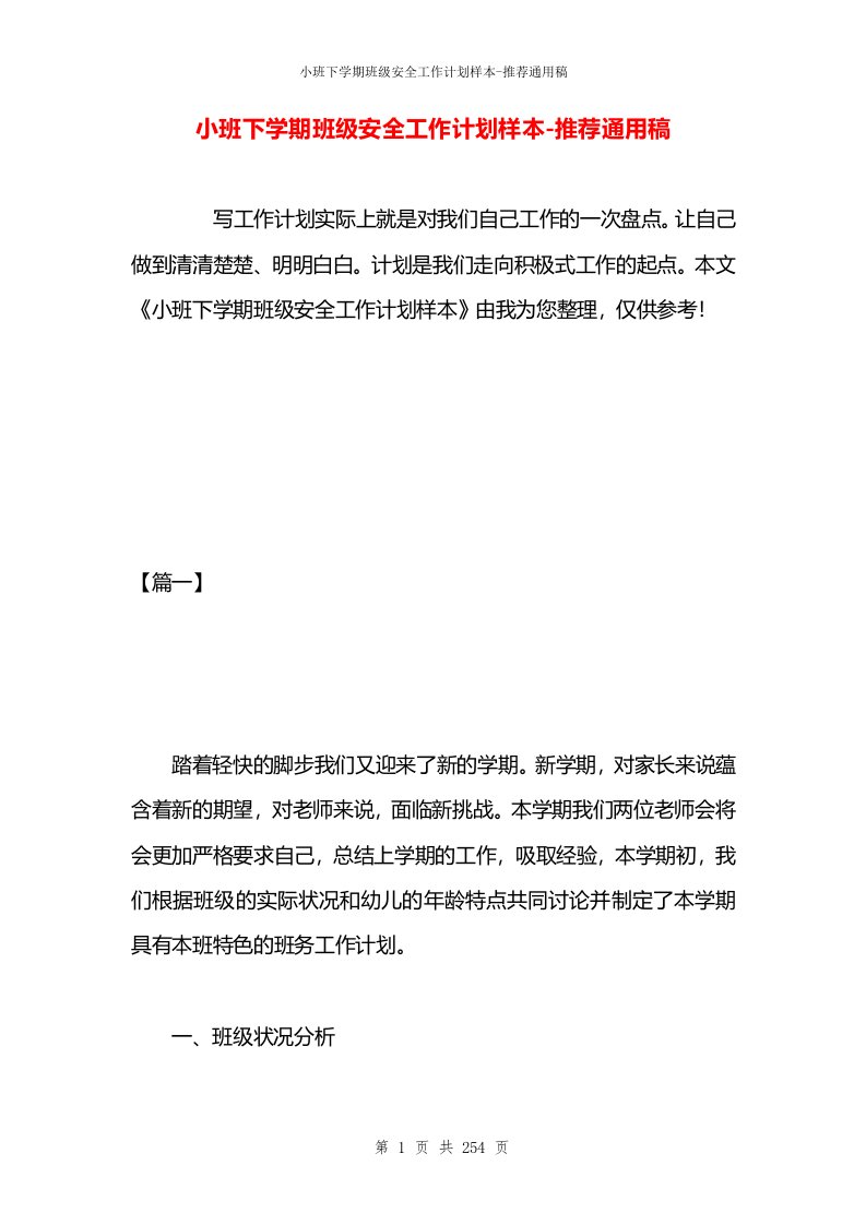 小班下学期班级安全工作计划样本