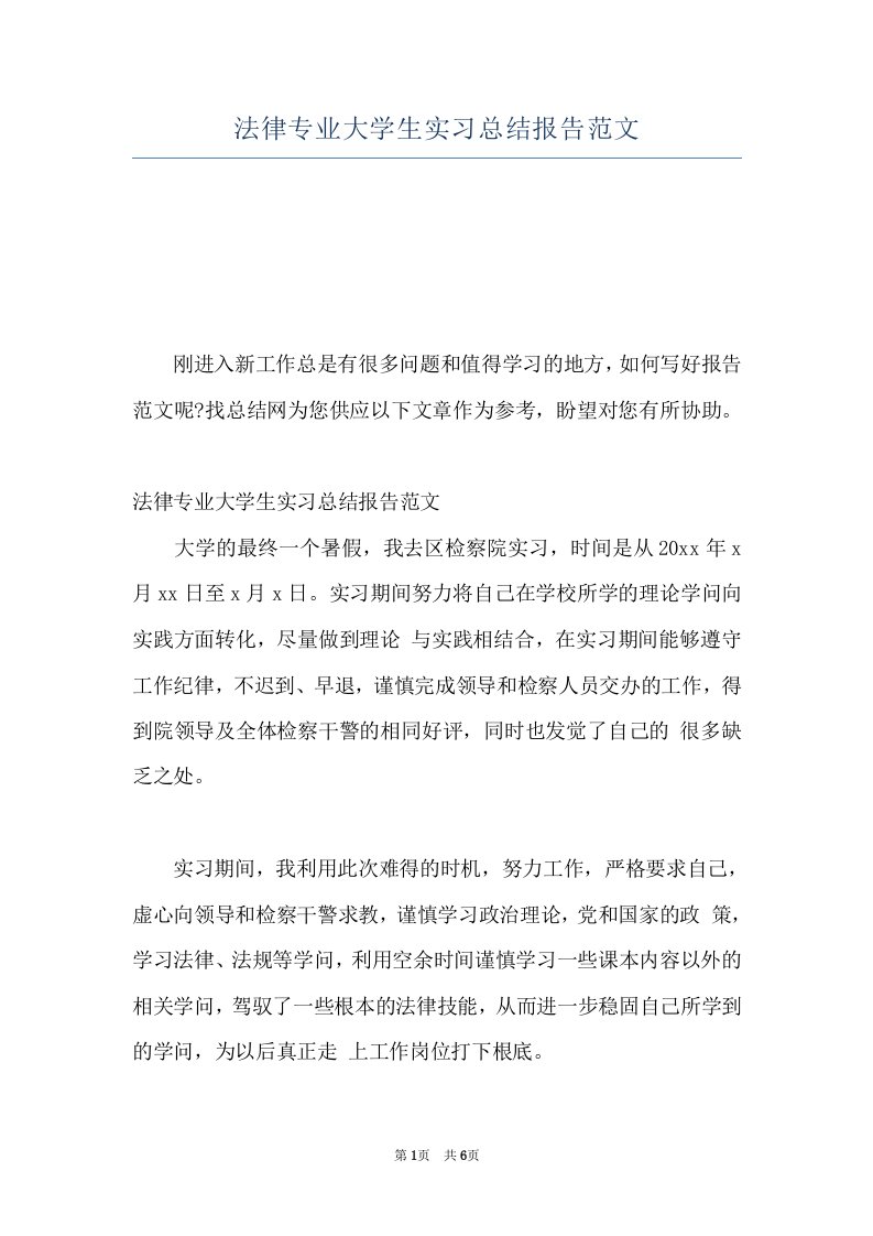 法律专业大学生实习总结报告范文