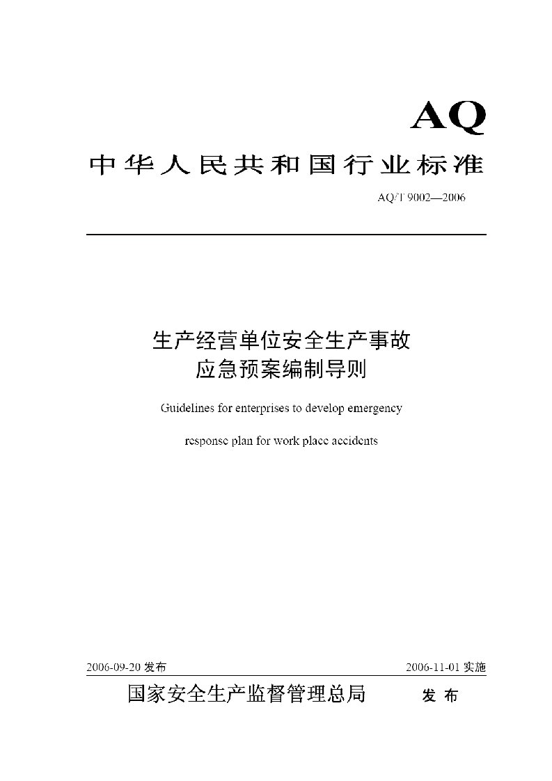 精选8安全生产事故预案编制导则