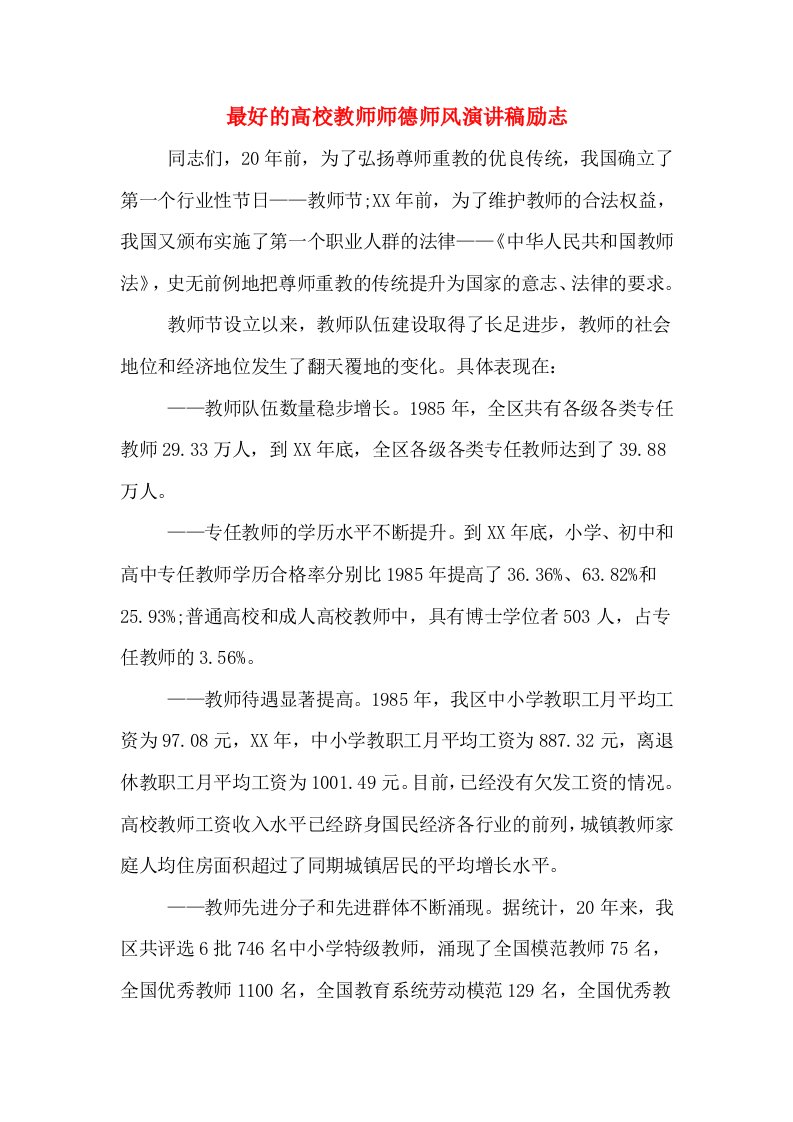 最好的高校教师师德师风演讲稿励志