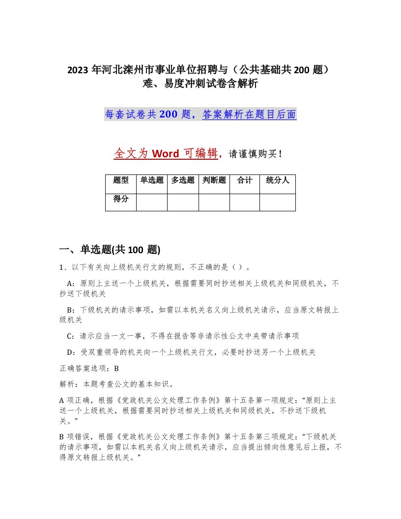 2023年河北滦州市事业单位招聘与公共基础共200题难易度冲刺试卷含解析