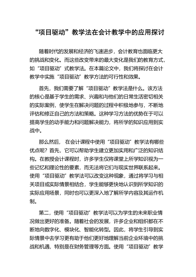 “项目驱动”教学法在会计教学中的应用探讨