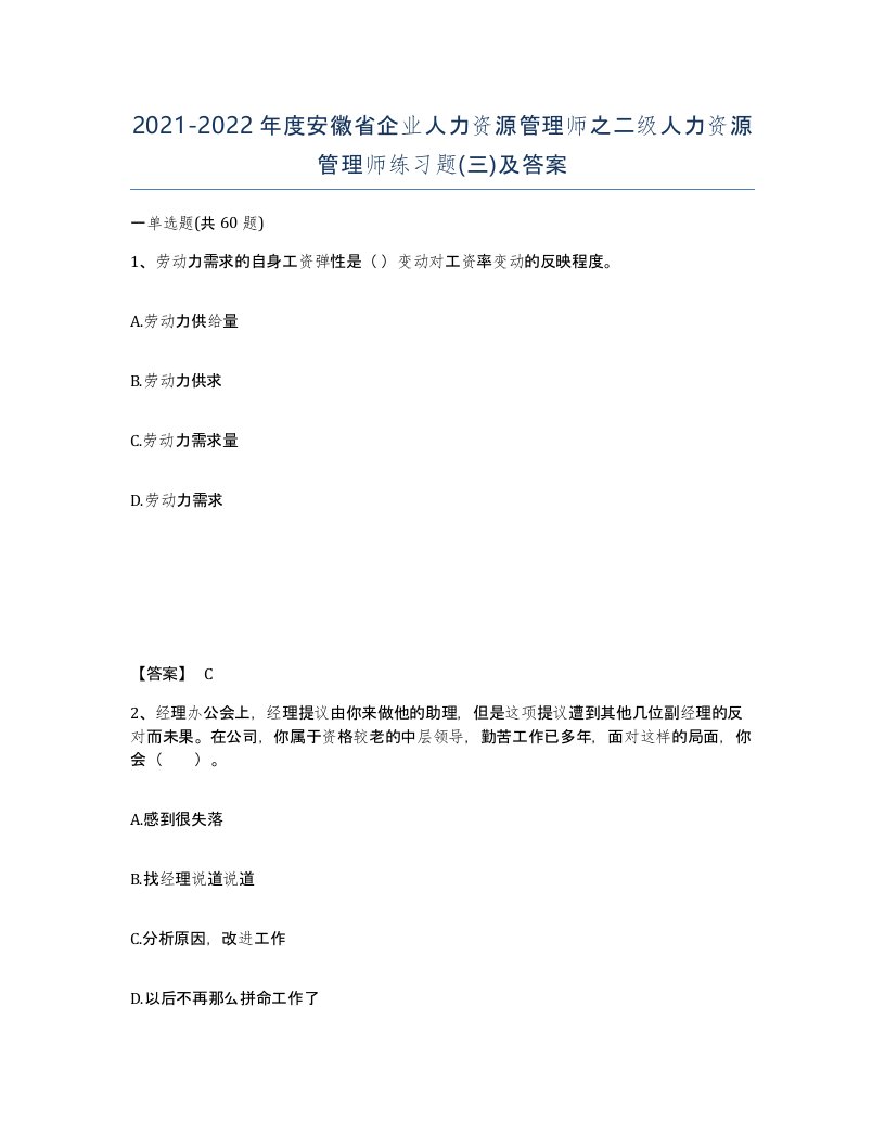 2021-2022年度安徽省企业人力资源管理师之二级人力资源管理师练习题三及答案