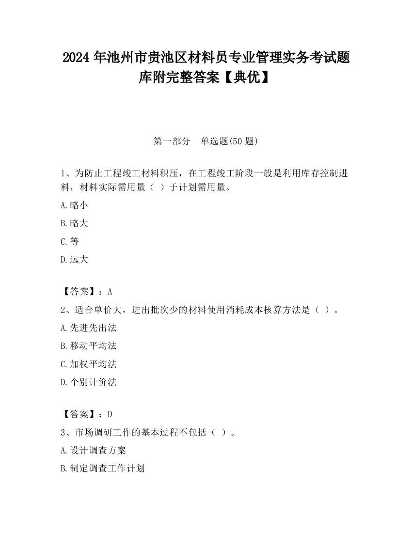 2024年池州市贵池区材料员专业管理实务考试题库附完整答案【典优】