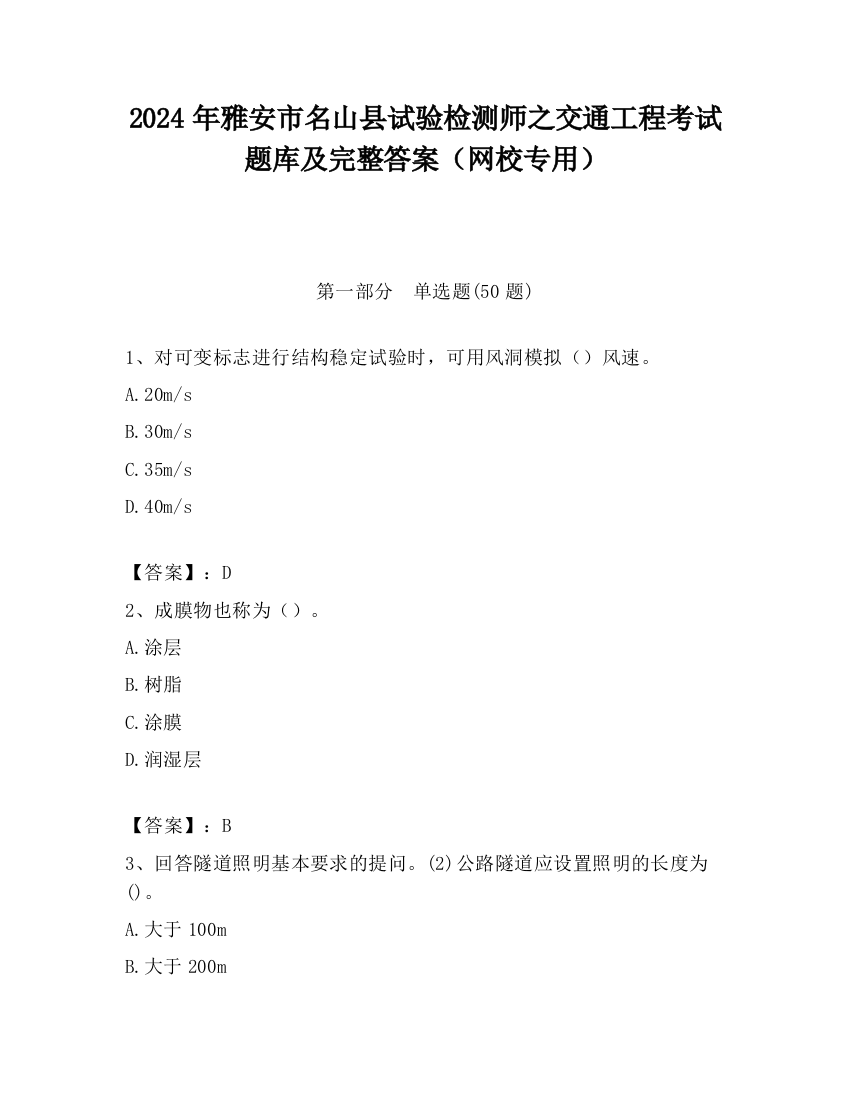 2024年雅安市名山县试验检测师之交通工程考试题库及完整答案（网校专用）