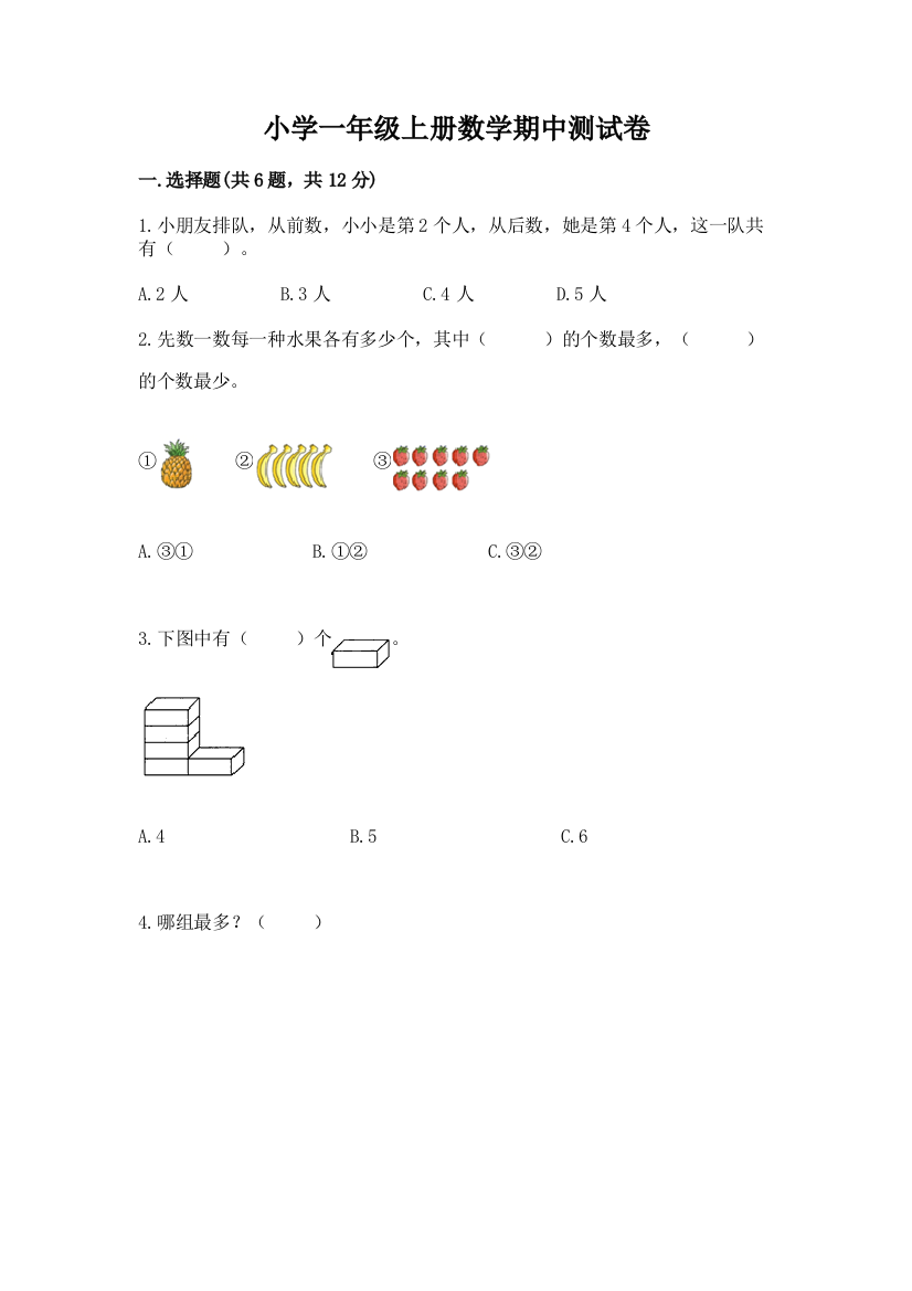 小学一年级上册数学期中测试卷(综合题)