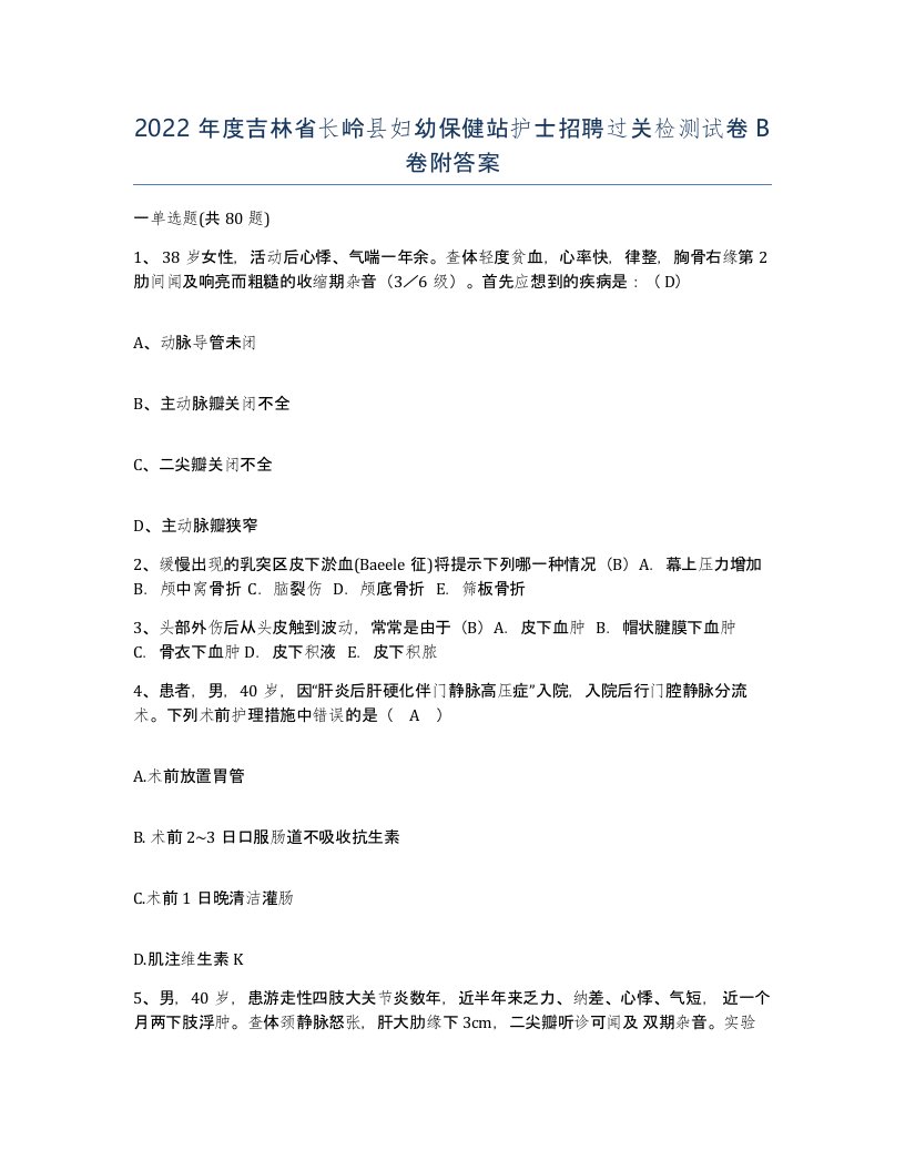 2022年度吉林省长岭县妇幼保健站护士招聘过关检测试卷B卷附答案