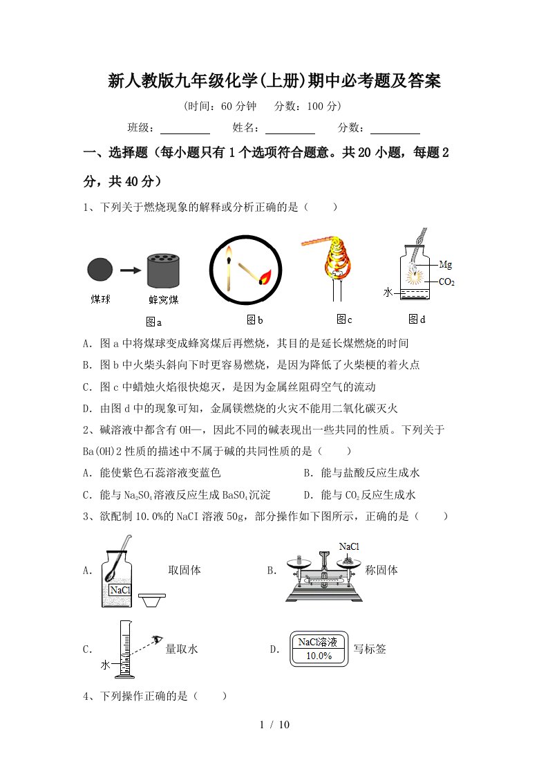 新人教版九年级化学上册期中必考题及答案