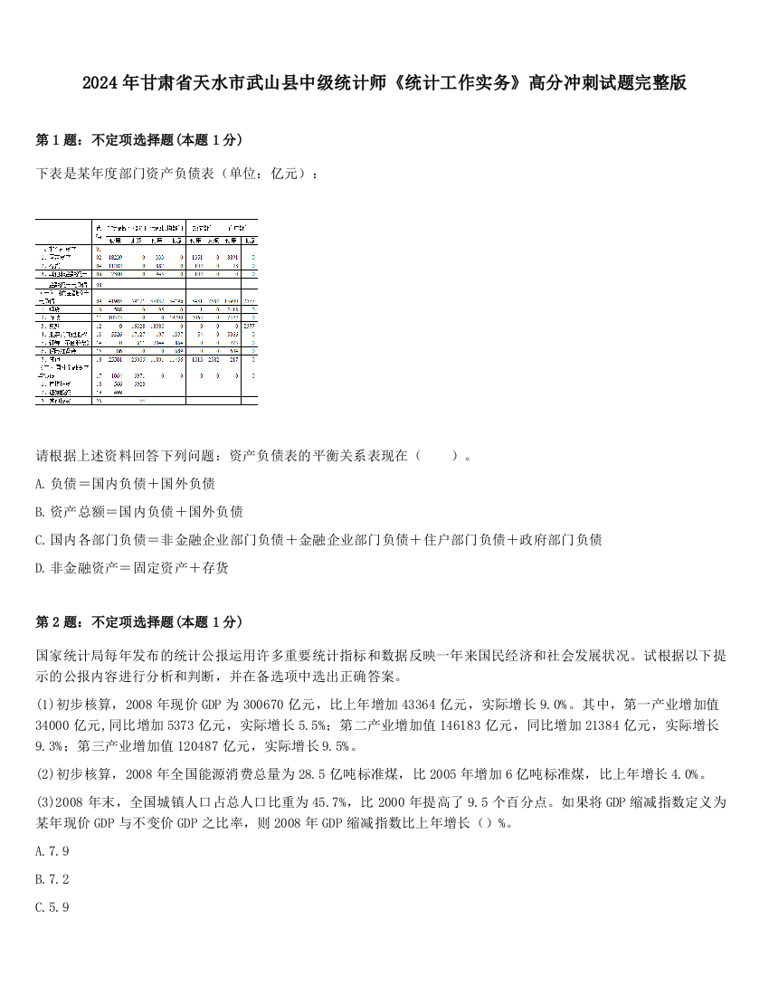 2024年甘肃省天水市武山县中级统计师《统计工作实务》高分冲刺试题完整版