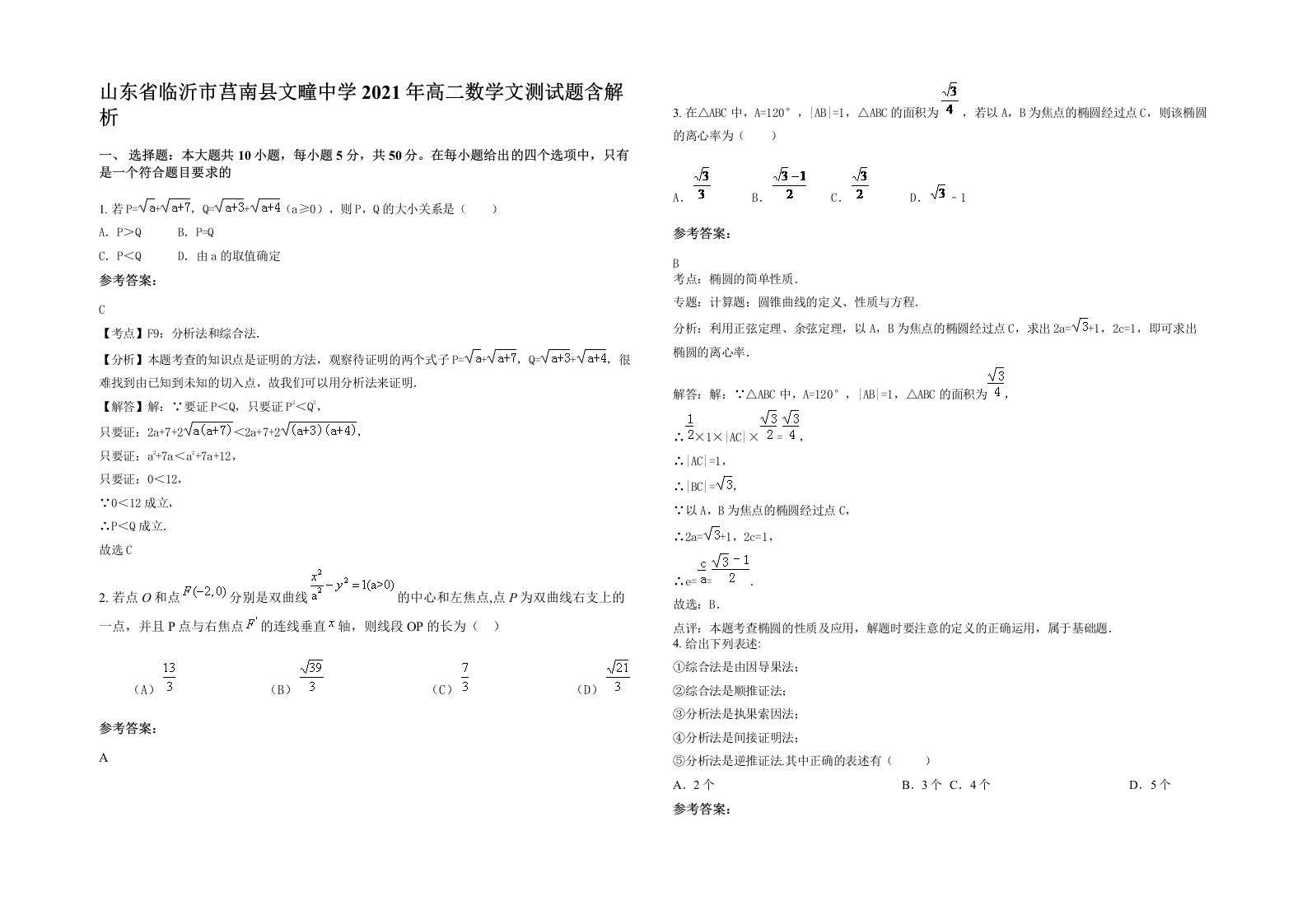 山东省临沂市莒南县文疃中学2021年高二数学文测试题含解析