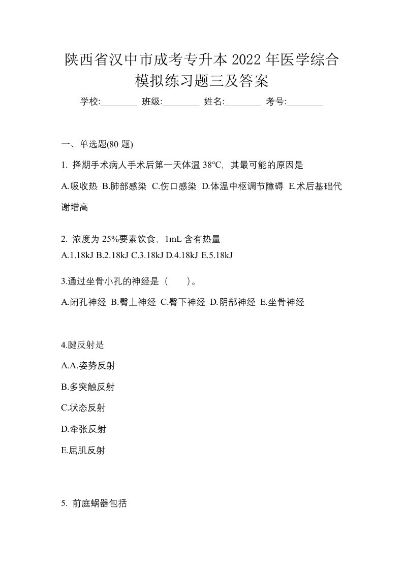 陕西省汉中市成考专升本2022年医学综合模拟练习题三及答案